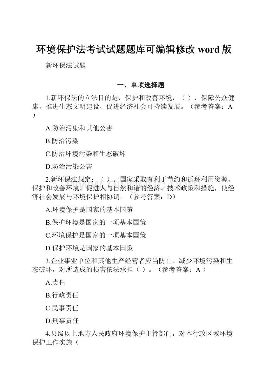 环境保护法考试试题题库可编辑修改word版.docx