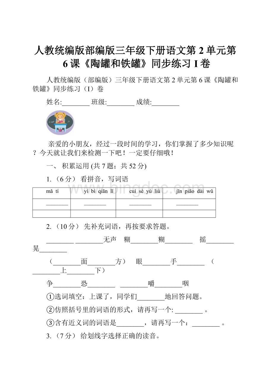 人教统编版部编版三年级下册语文第2单元第6课《陶罐和铁罐》同步练习I卷.docx_第1页