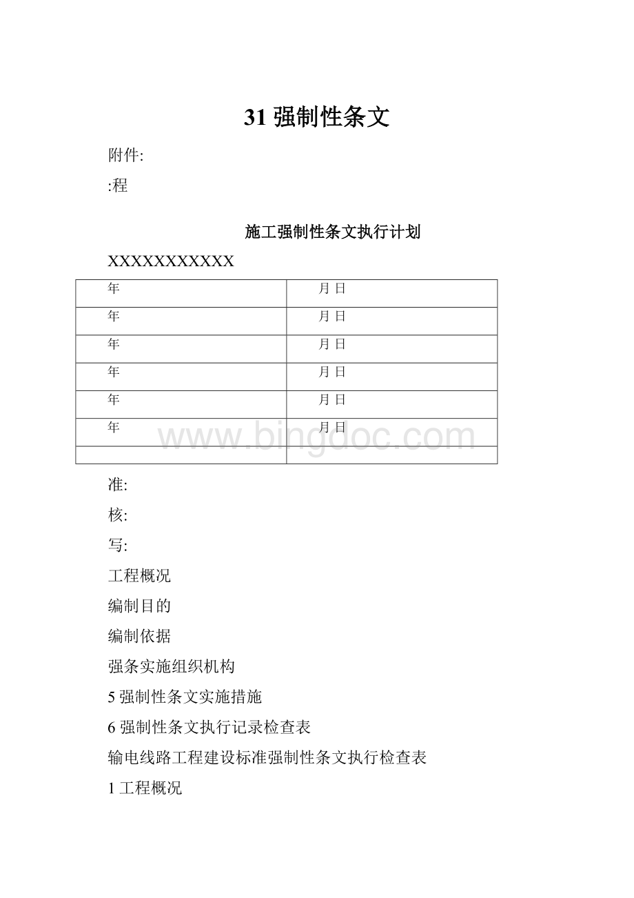 31强制性条文.docx_第1页