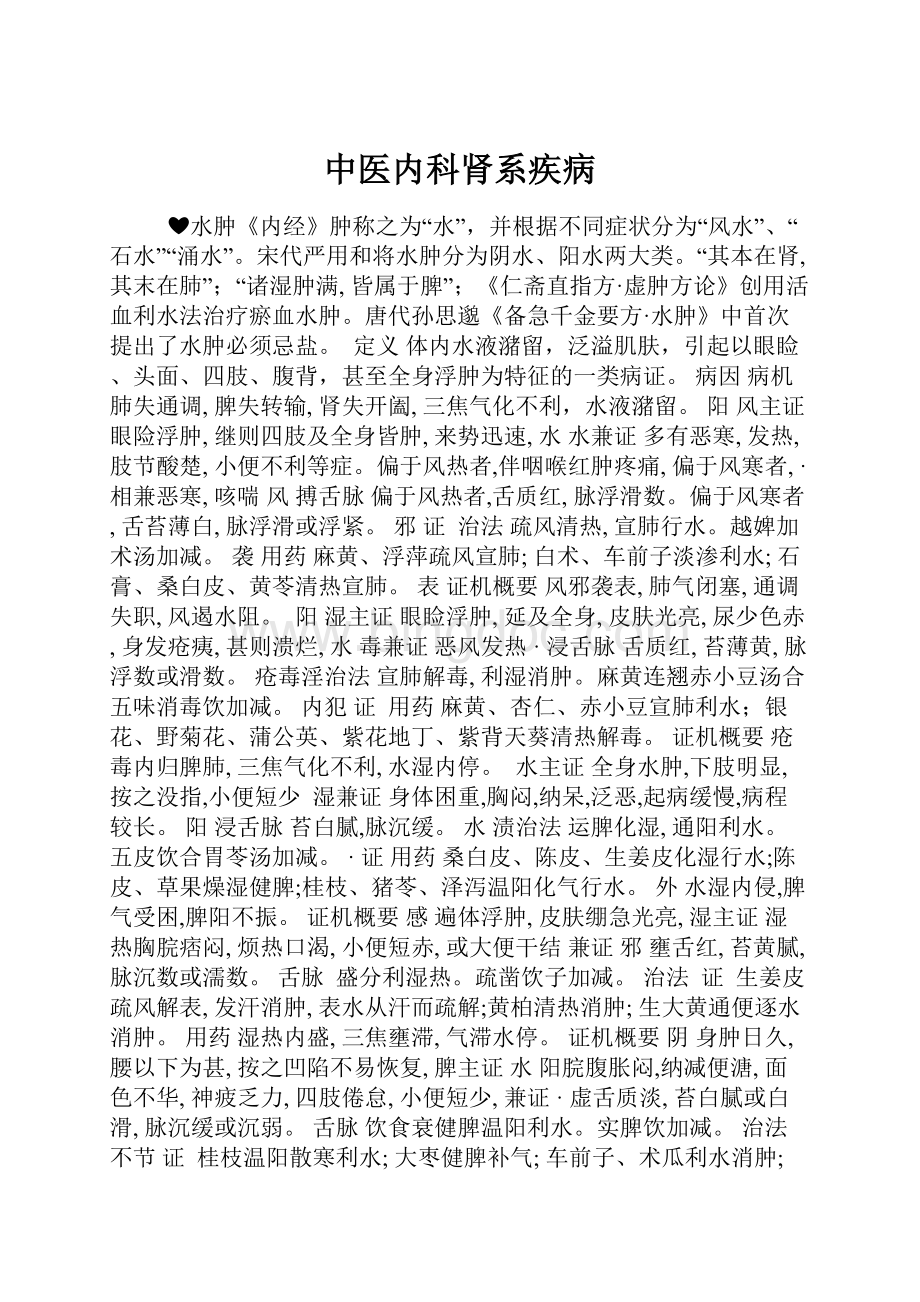 中医内科肾系疾病.docx_第1页