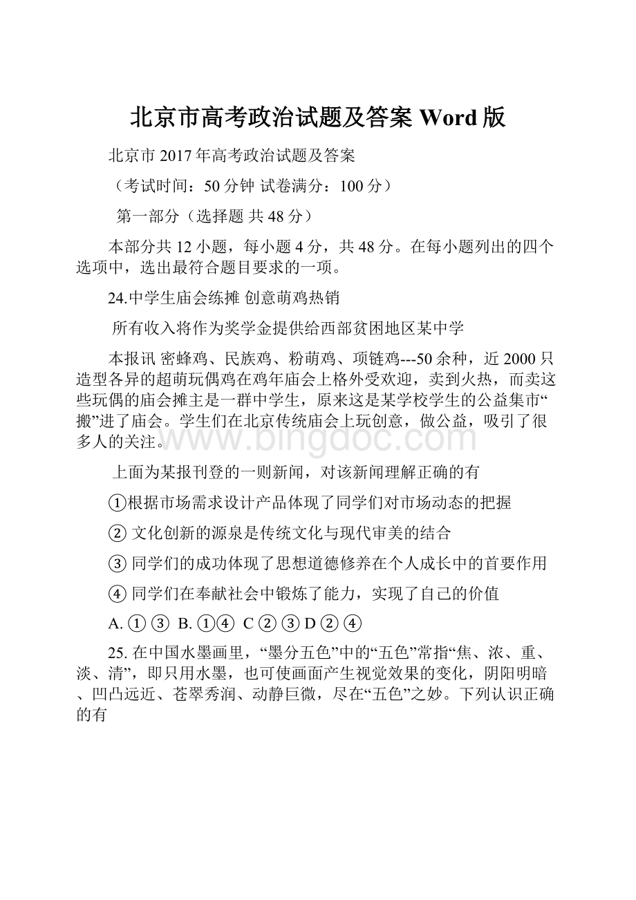 北京市高考政治试题及答案Word版.docx_第1页