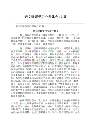 语文听课学习心得体会12篇.docx