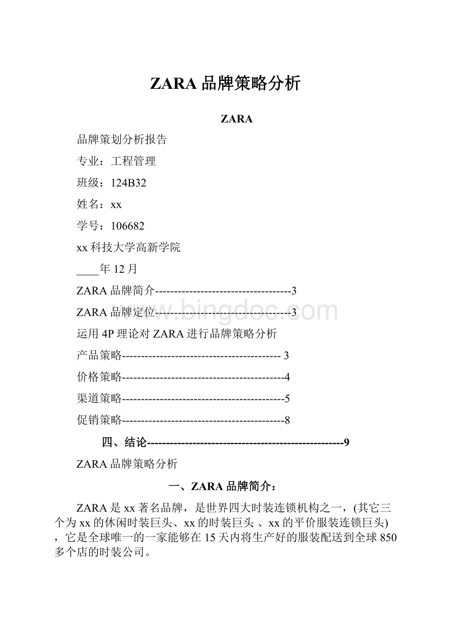 ZARA品牌策略分析.docx_第1页