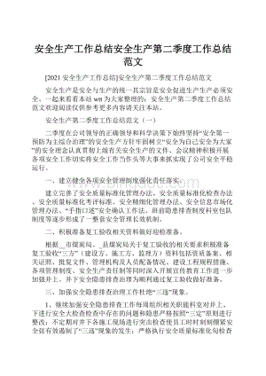 安全生产工作总结安全生产第二季度工作总结范文.docx