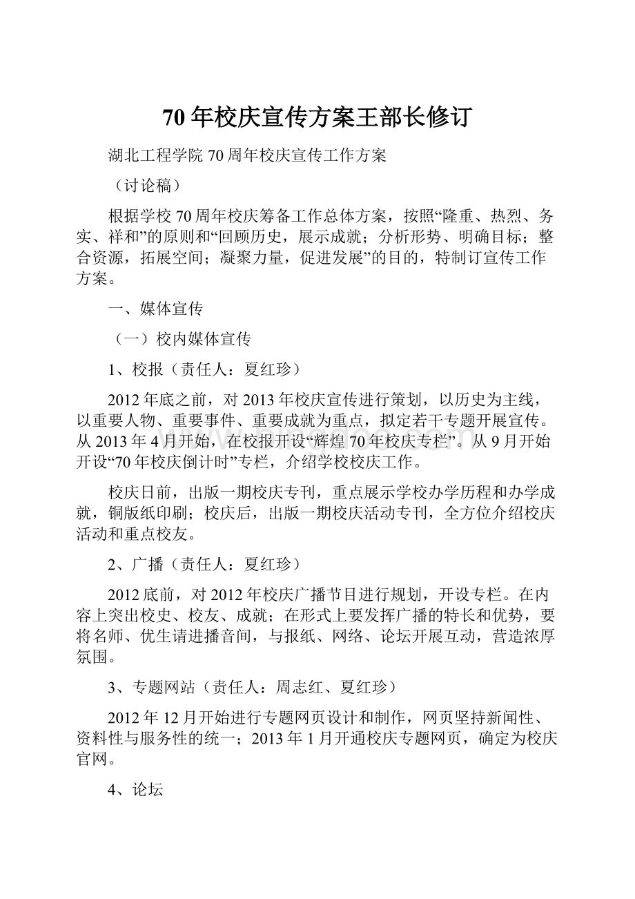 70年校庆宣传方案王部长修订.docx_第1页