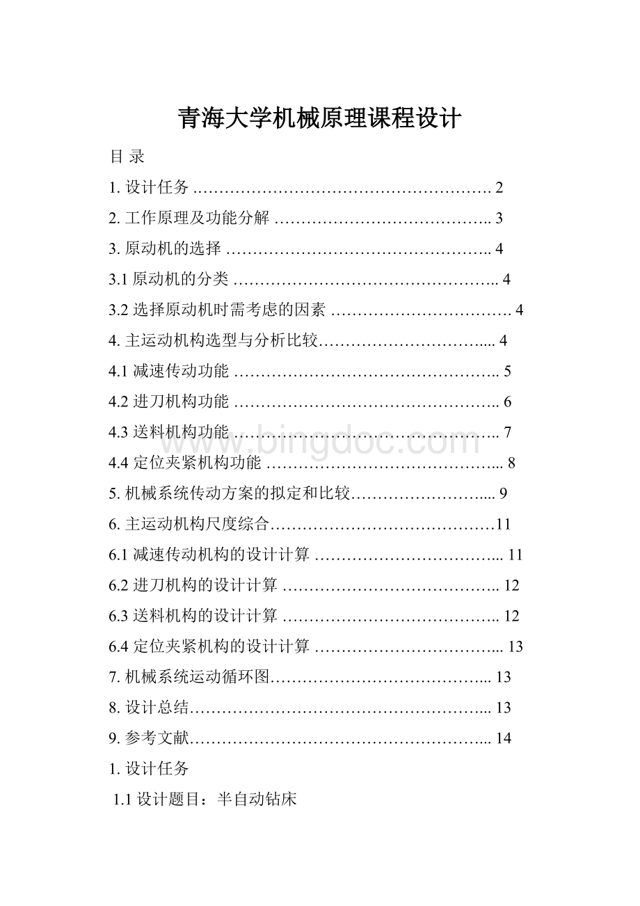 青海大学机械原理课程设计.docx_第1页