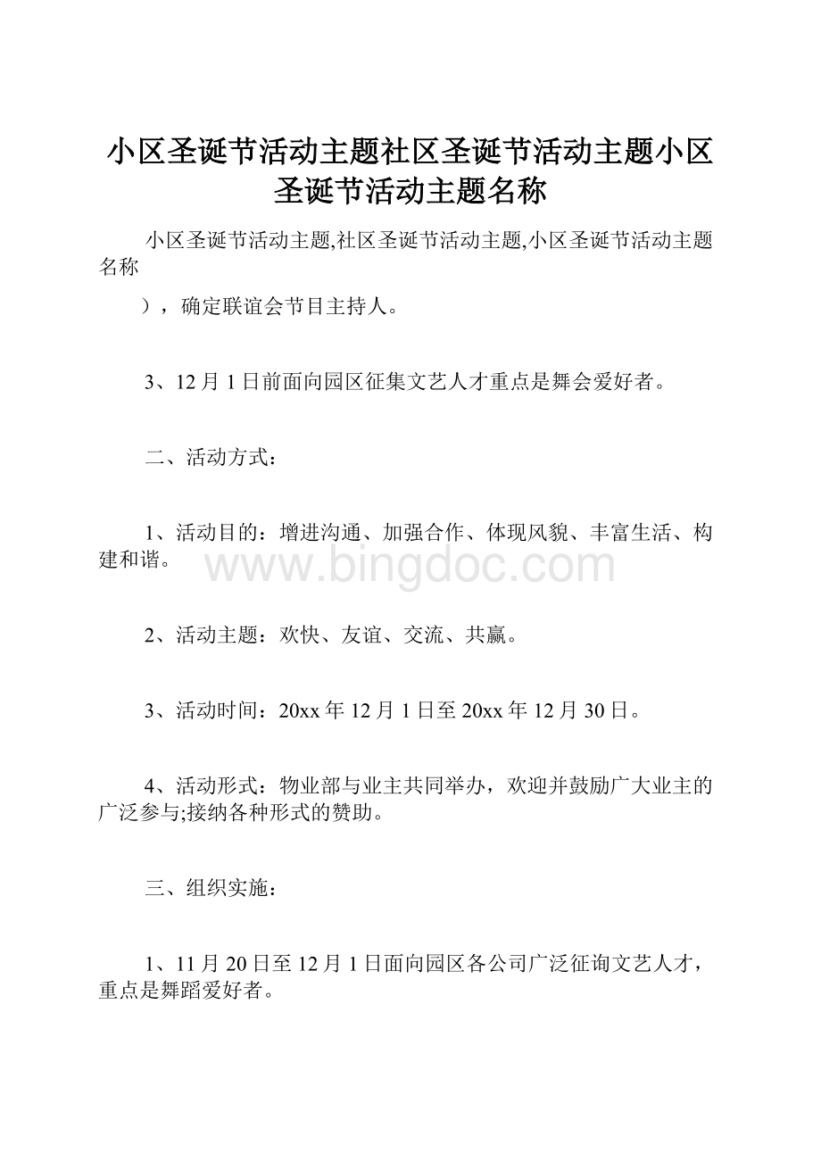 小区圣诞节活动主题社区圣诞节活动主题小区圣诞节活动主题名称.docx_第1页