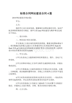 标准合同网站建设合同4篇.docx