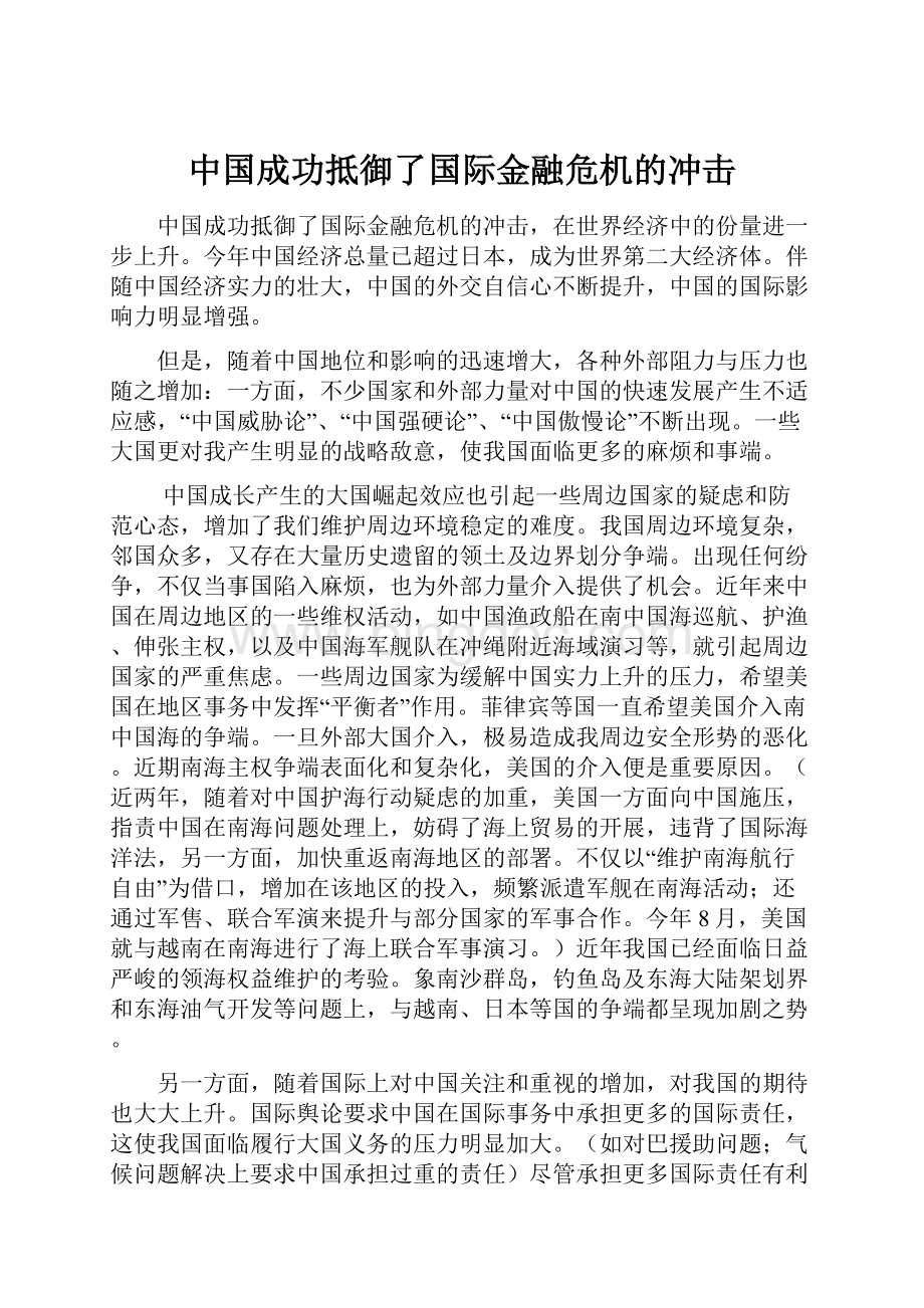 中国成功抵御了国际金融危机的冲击.docx