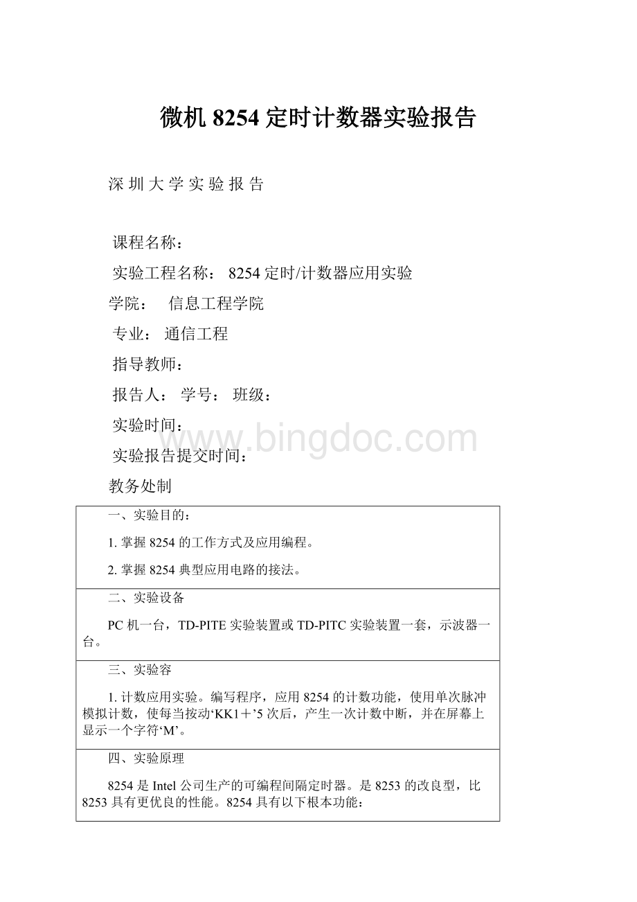 微机8254定时计数器实验报告.docx_第1页