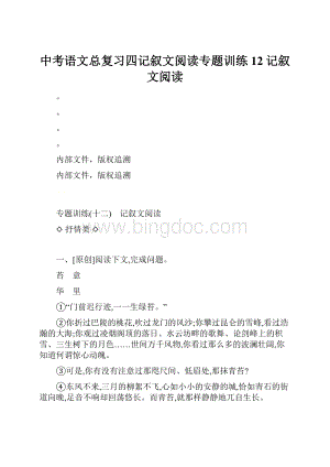 中考语文总复习四记叙文阅读专题训练12记叙文阅读.docx