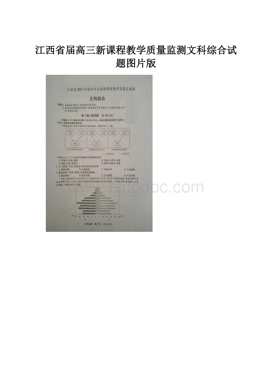 江西省届高三新课程教学质量监测文科综合试题图片版.docx