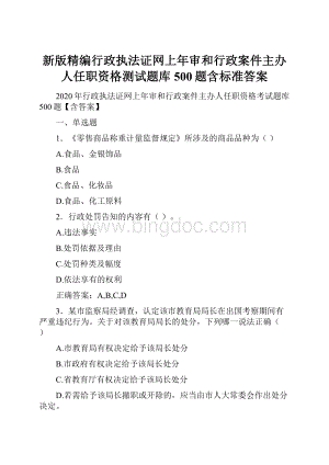 新版精编行政执法证网上年审和行政案件主办人任职资格测试题库500题含标准答案.docx