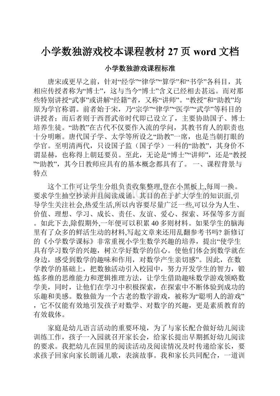 小学数独游戏校本课程教材27页word文档.docx