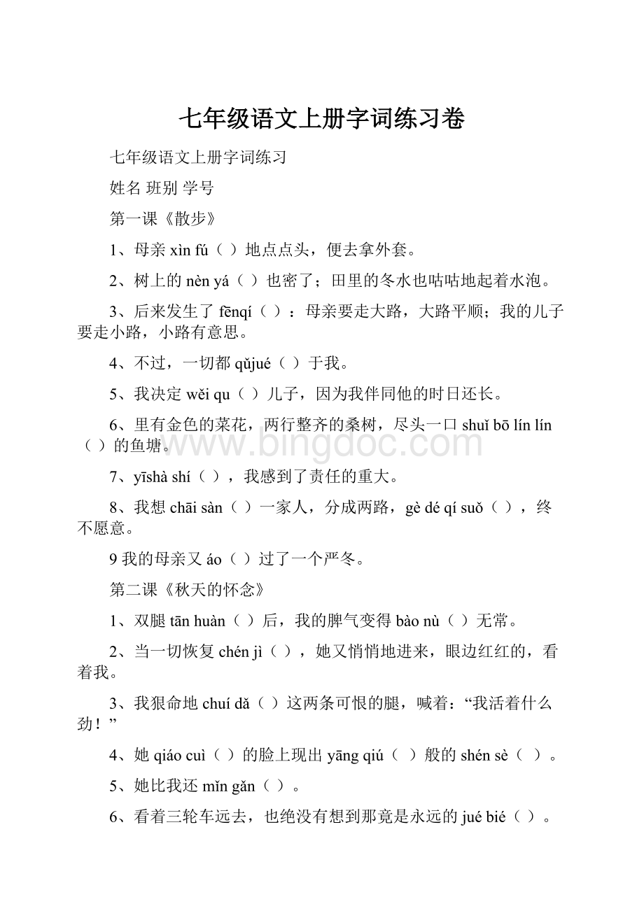 七年级语文上册字词练习卷.docx_第1页