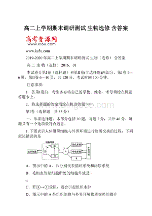 高二上学期期末调研测试 生物选修 含答案.docx