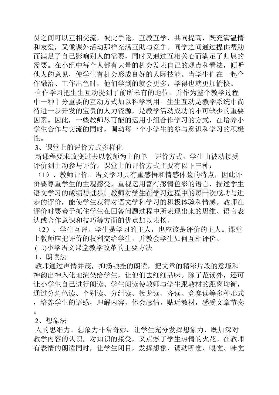 小学语文课堂教学改革方案.docx_第2页