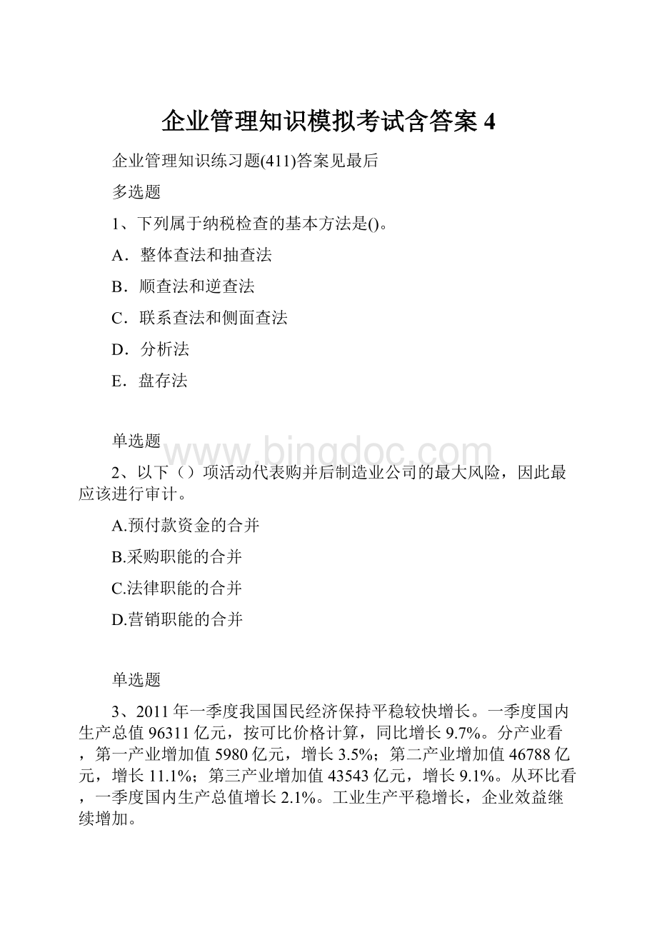 企业管理知识模拟考试含答案4.docx_第1页