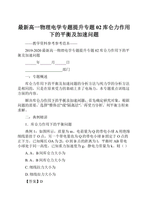 最新高一物理电学专题提升专题02库仑力作用下的平衡及加速问题.docx