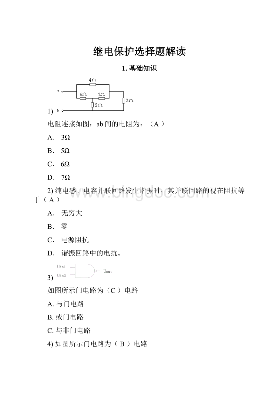 继电保护选择题解读.docx_第1页