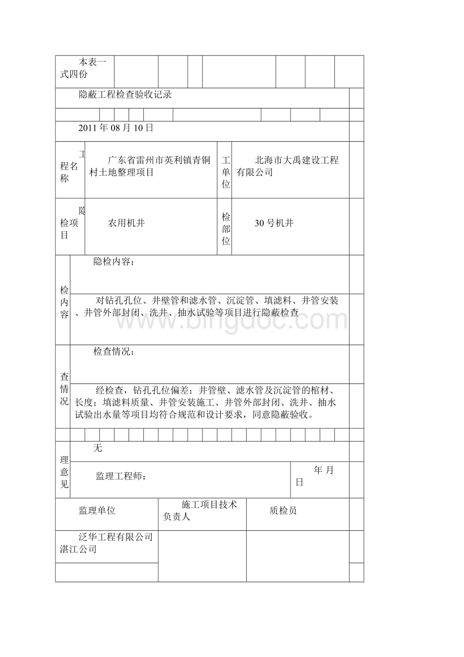 农用机井隐蔽工程检查验收记录.docx_第3页