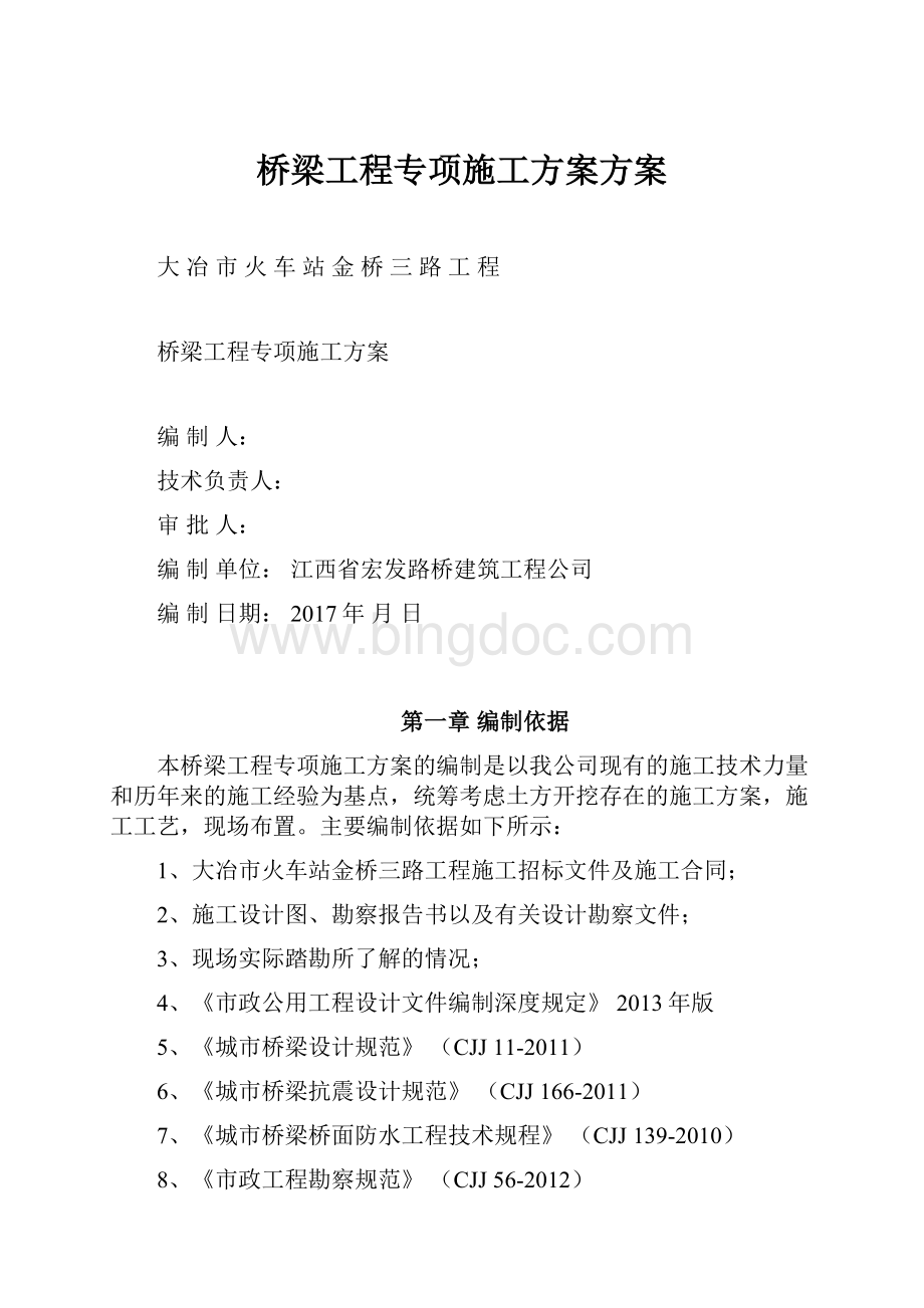 桥梁工程专项施工方案方案.docx_第1页