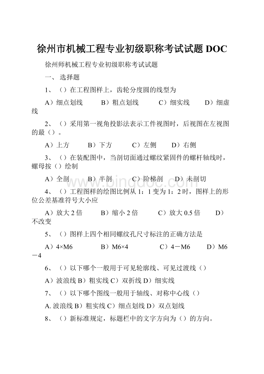徐州市机械工程专业初级职称考试试题DOC.docx