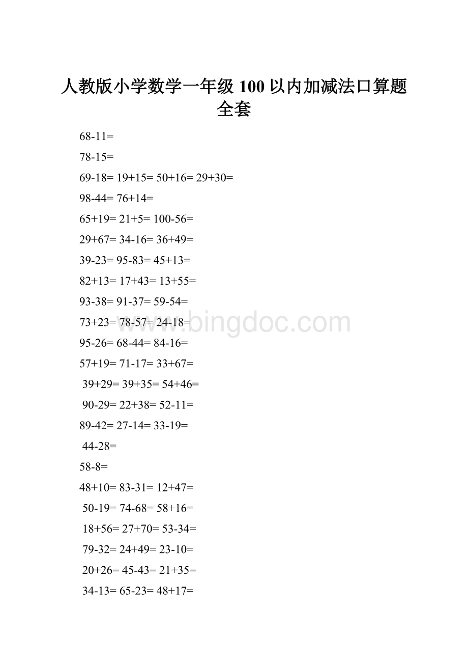 人教版小学数学一年级100以内加减法口算题全套.docx_第1页