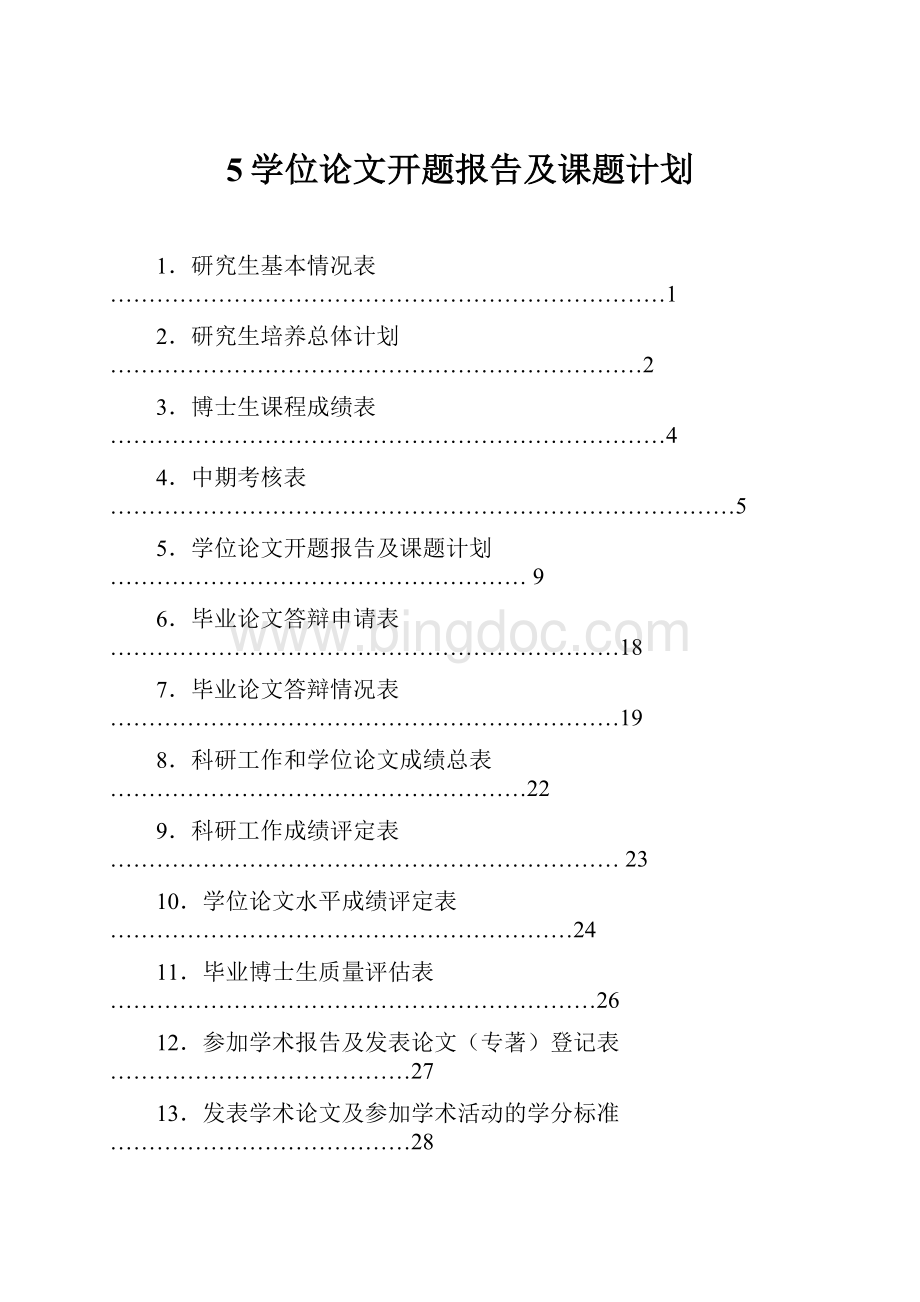 5学位论文开题报告及课题计划.docx