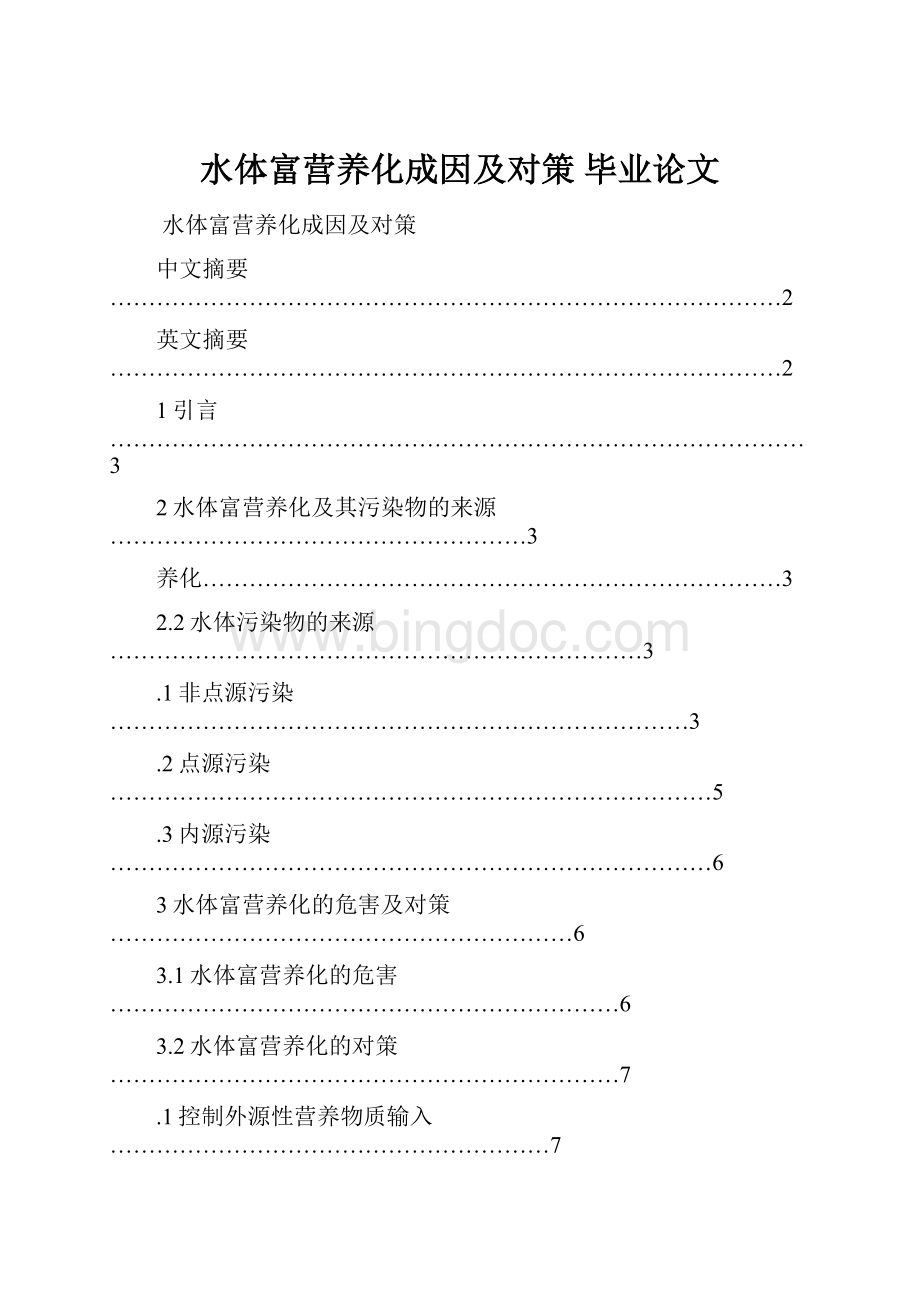 水体富营养化成因及对策毕业论文.docx_第1页