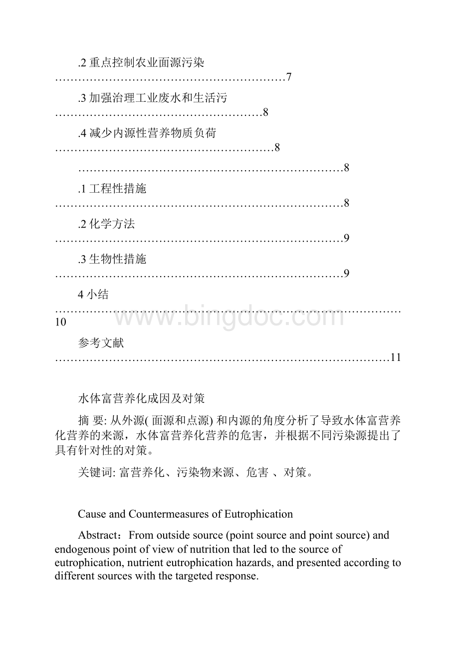 水体富营养化成因及对策毕业论文.docx_第2页