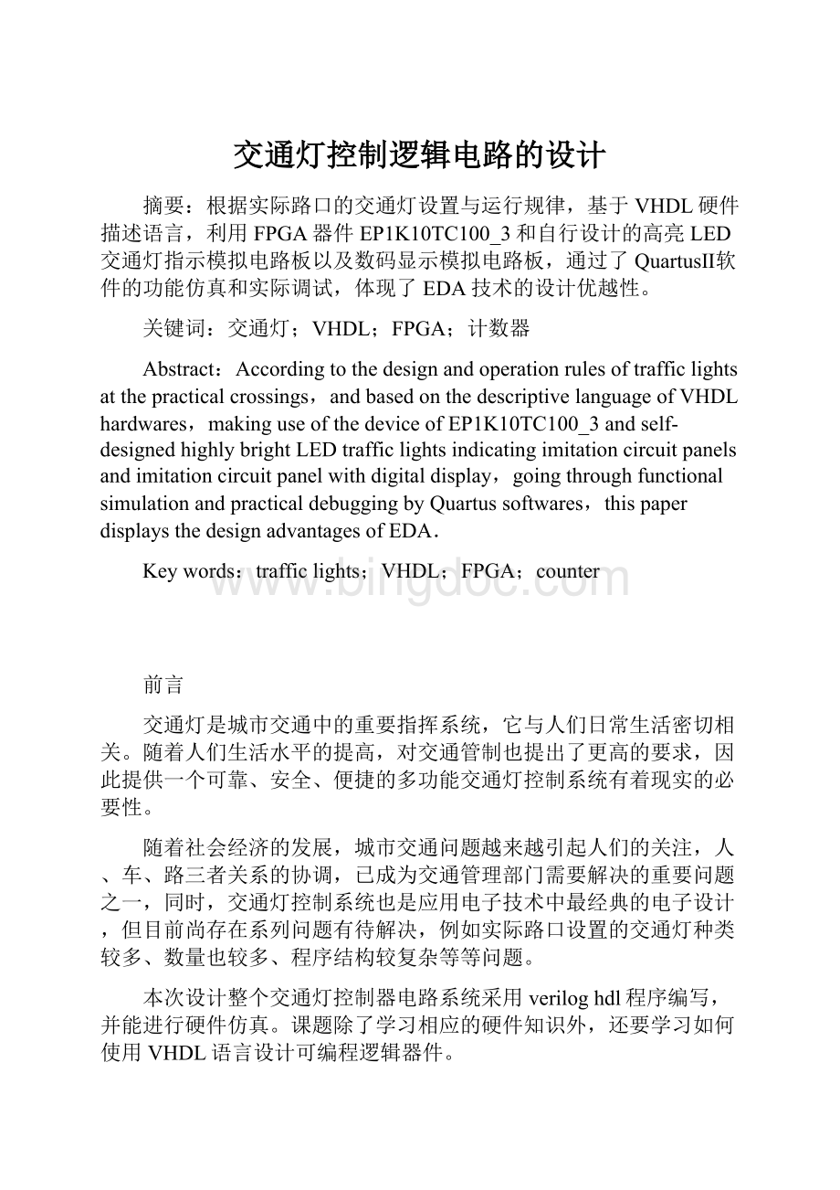 交通灯控制逻辑电路的设计.docx_第1页