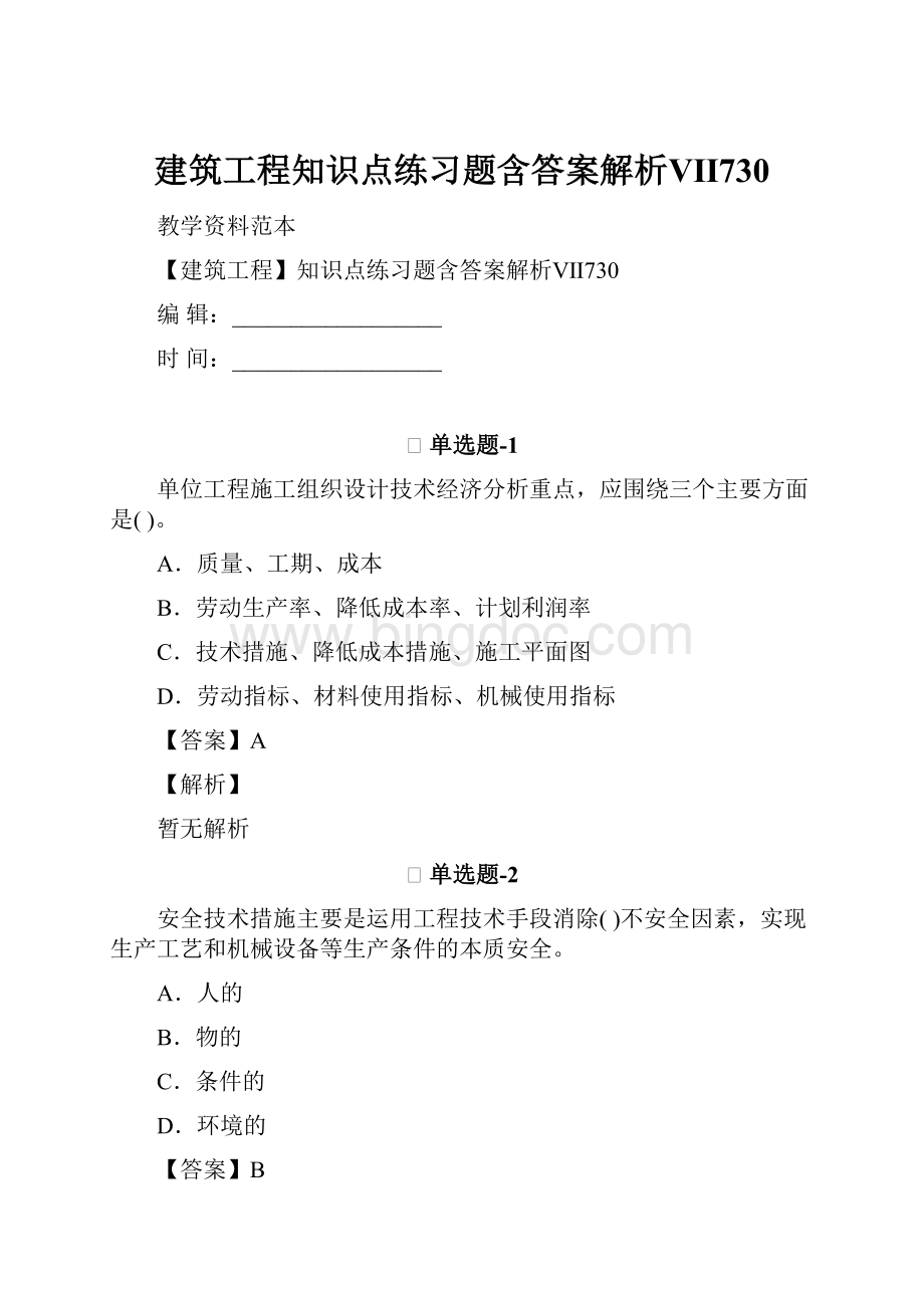 建筑工程知识点练习题含答案解析Ⅶ730.docx_第1页