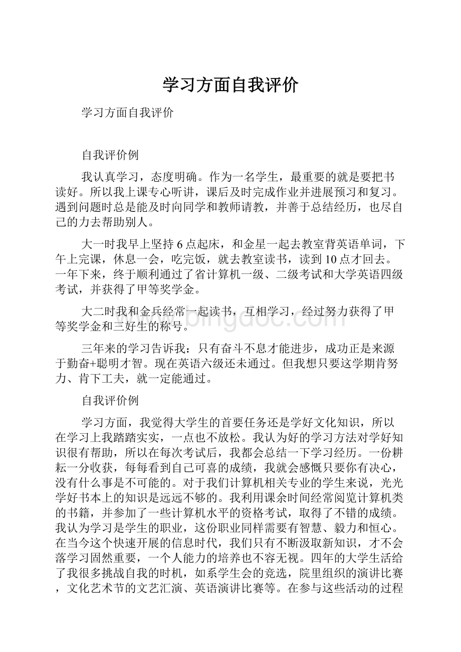 学习方面自我评价.docx_第1页