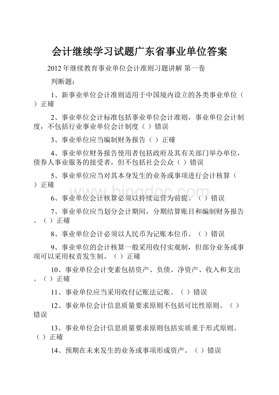 会计继续学习试题广东省事业单位答案.docx_第1页