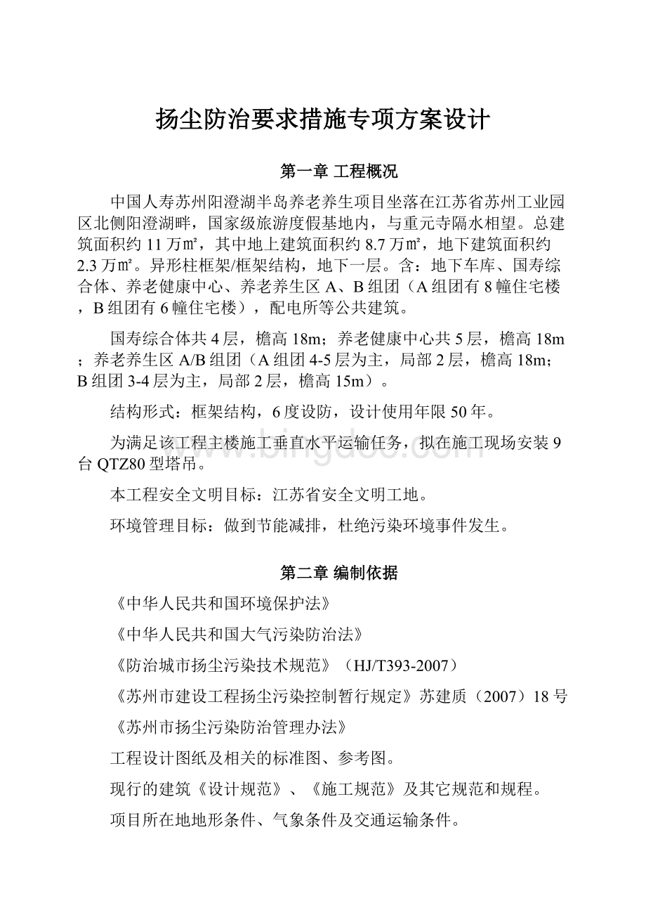 扬尘防治要求措施专项方案设计.docx