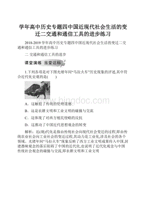 学年高中历史专题四中国近现代社会生活的变迁二交通和通信工具的进步练习.docx