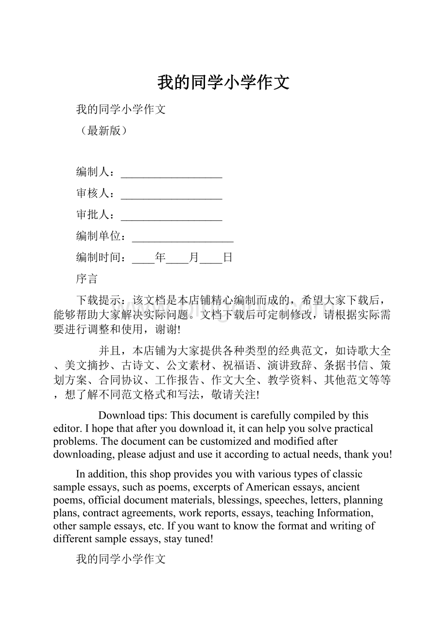 我的同学小学作文.docx