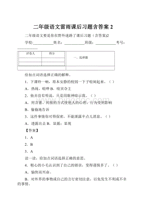 二年级语文雷雨课后习题含答案2.docx