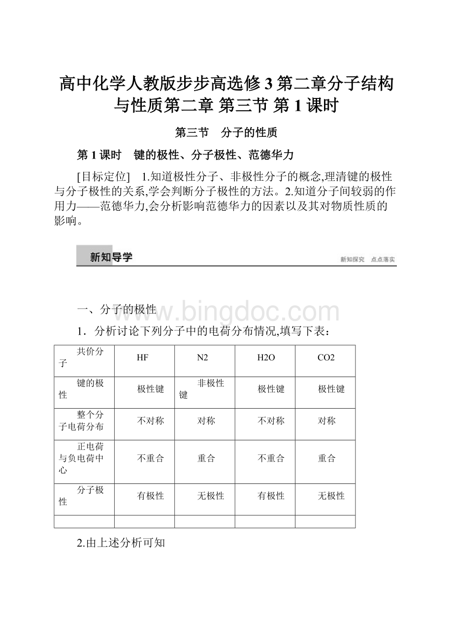 高中化学人教版步步高选修3第二章分子结构与性质第二章 第三节 第1课时.docx