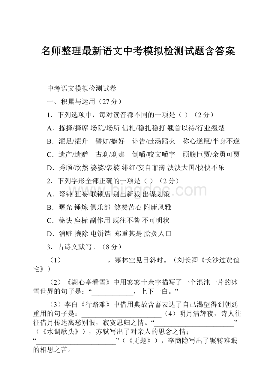 名师整理最新语文中考模拟检测试题含答案.docx_第1页