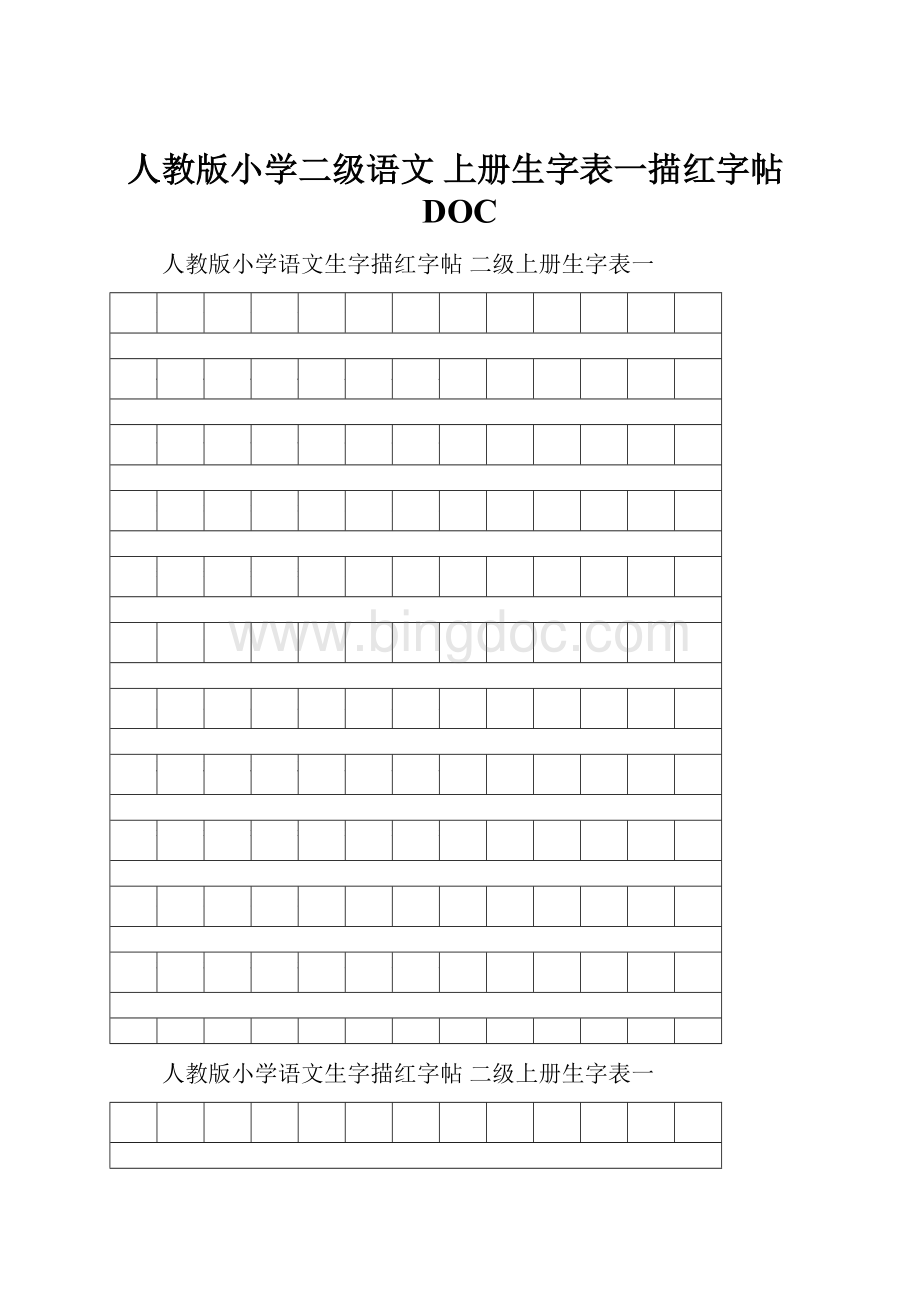 人教版小学二级语文 上册生字表一描红字帖DOC.docx