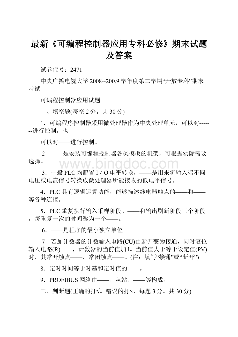 最新《可编程控制器应用专科必修》期末试题及答案.docx_第1页