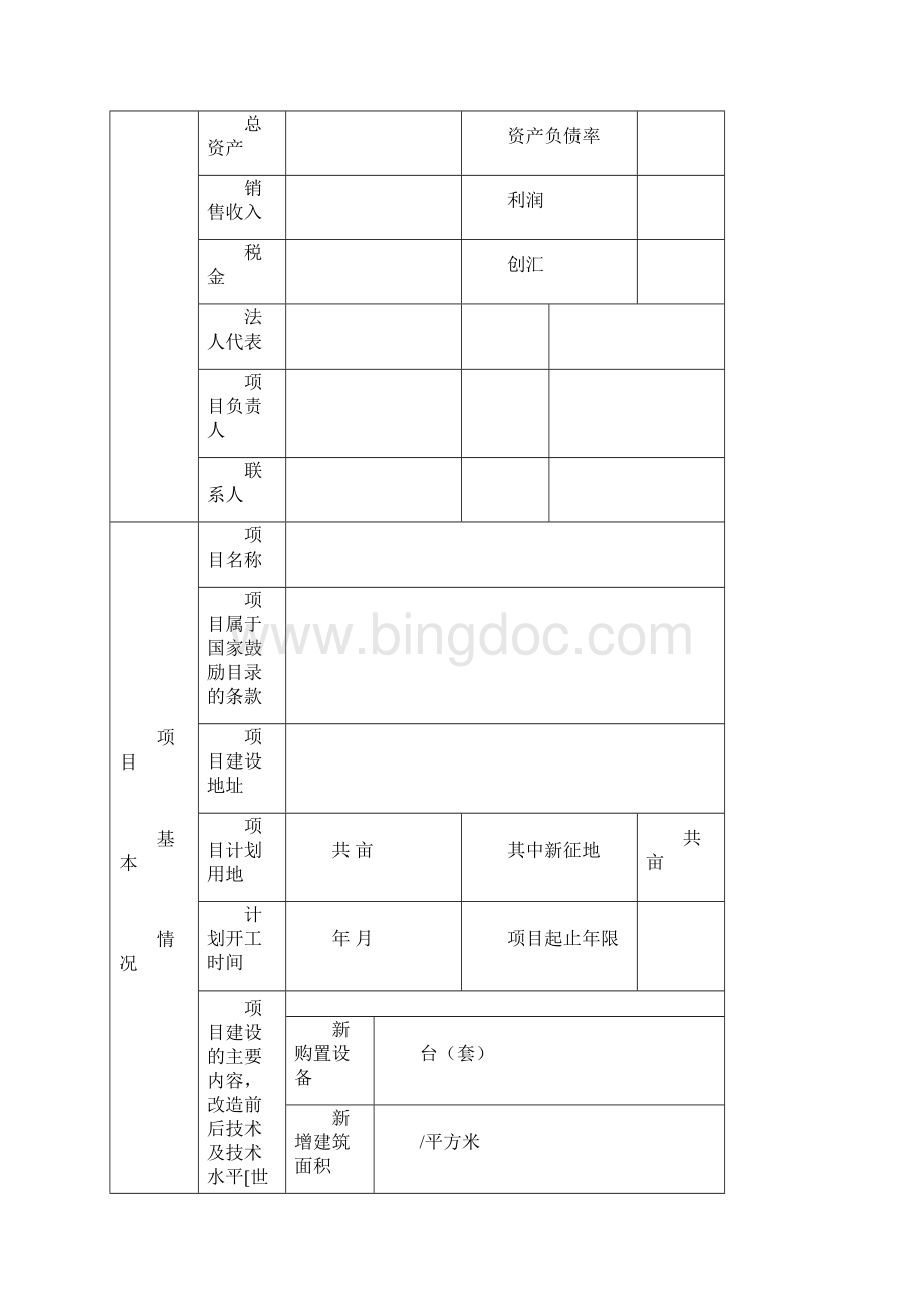 四川省企业技术改造投资项目备案申请表完整.docx_第2页