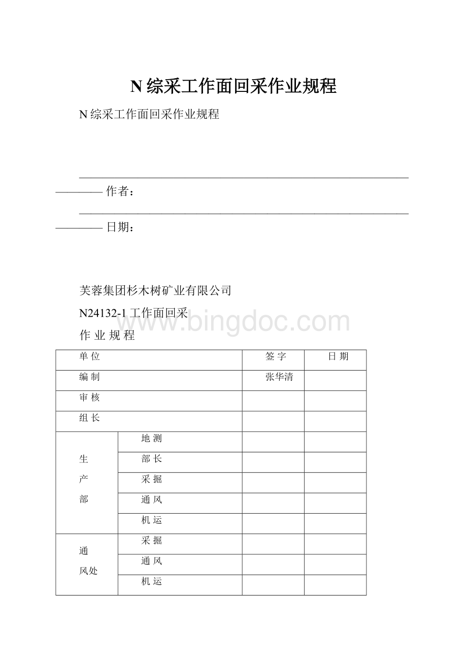 N综采工作面回采作业规程.docx