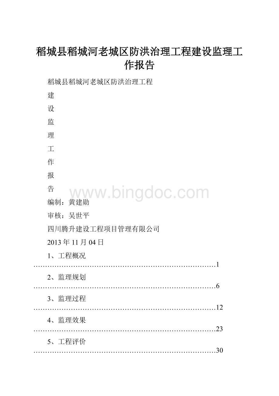 稻城县稻城河老城区防洪治理工程建设监理工作报告.docx_第1页