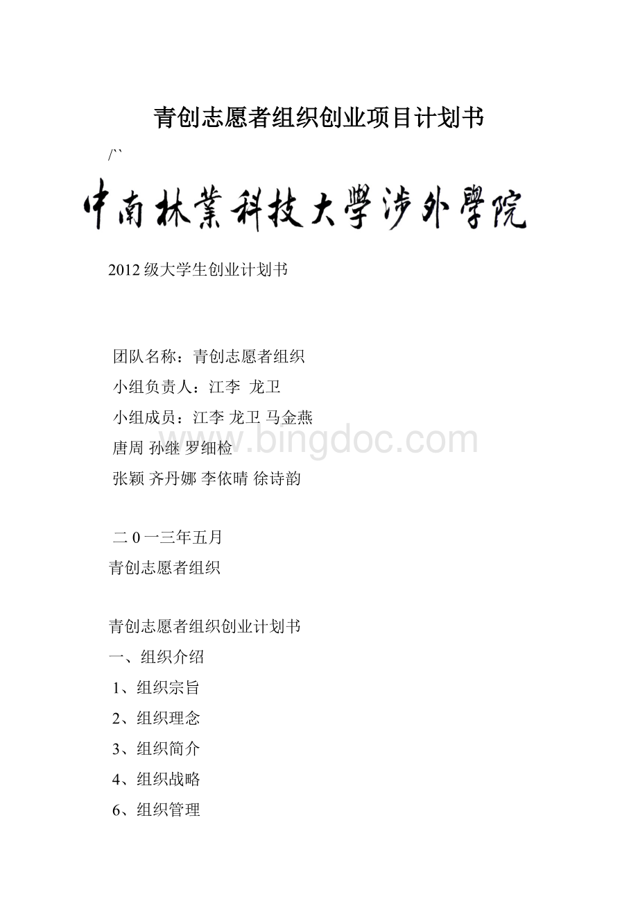 青创志愿者组织创业项目计划书.docx_第1页