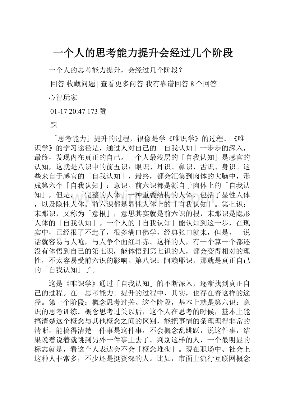 一个人的思考能力提升会经过几个阶段.docx