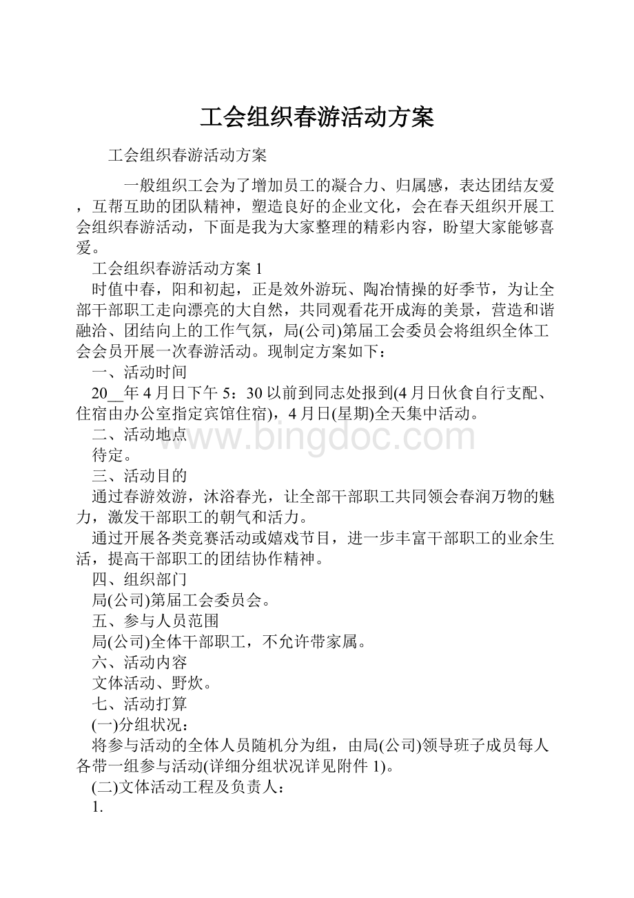 工会组织春游活动方案.docx_第1页