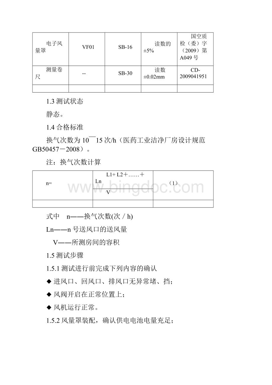 净化空调系统调试方案.docx_第3页